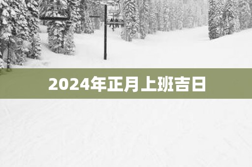 2025年正月上班吉日