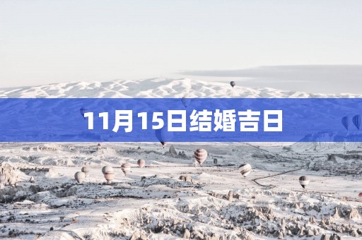 11月15日结婚吉日
