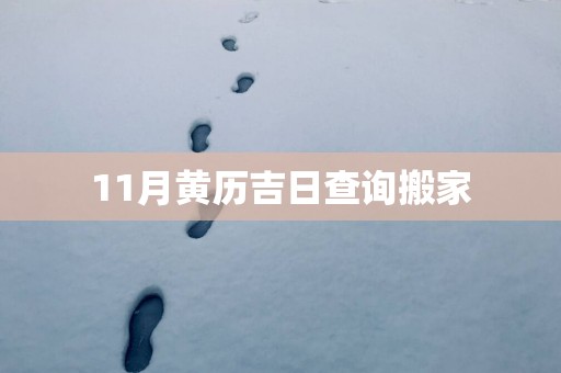 11月黄历吉日查询搬家
