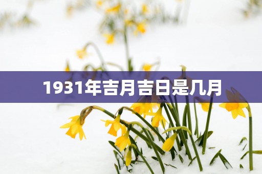 1931年吉月吉日是几月