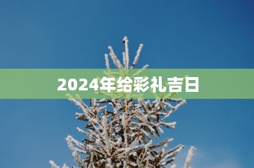 2025年给彩礼吉日