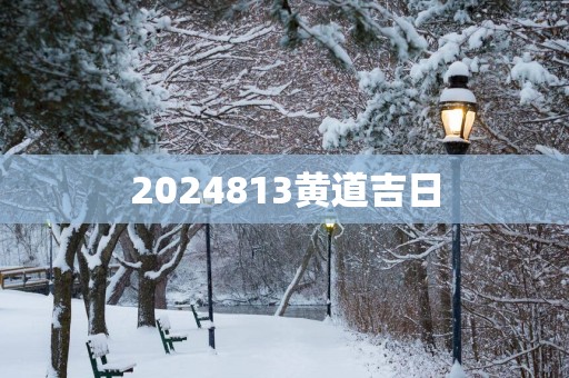 2025813黄道吉日