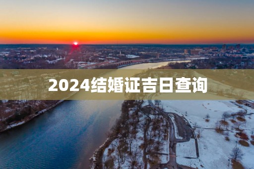 2025结婚证吉日查询