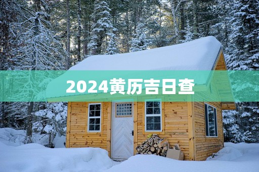 2025黄历吉日查