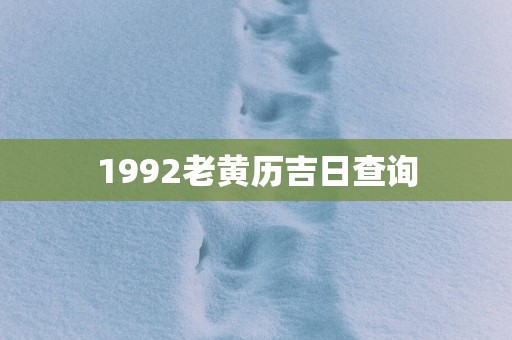 1992老黄历吉日查询