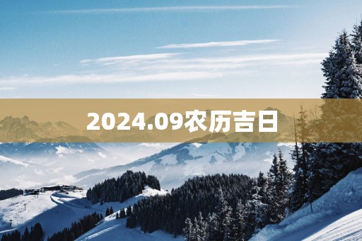 2025.09农历吉日