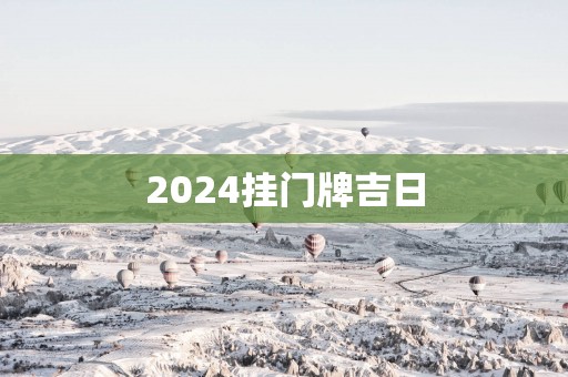 2025挂门牌吉日