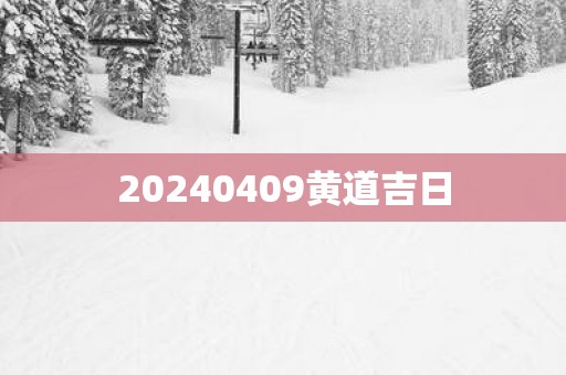 20250409黄道吉日