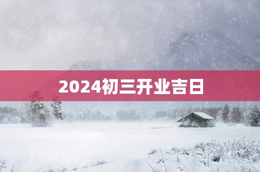 2025初三开业吉日