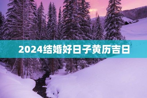 2025结婚好日子黄历吉日