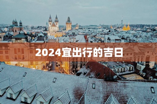 2025宜出行的吉日