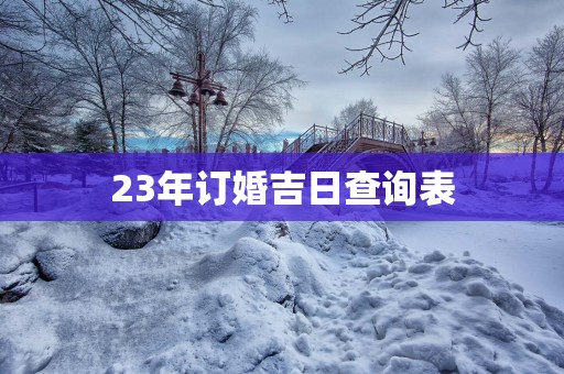 23年订婚吉日查询表