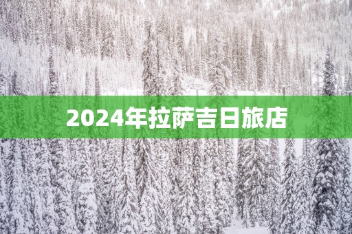 2025年拉萨吉日旅店