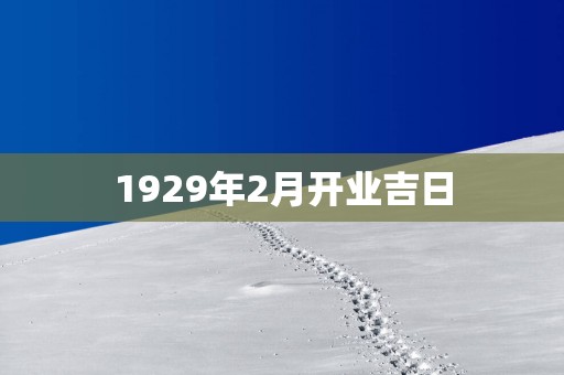1929年2月开业吉日