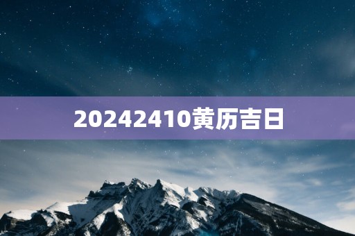 20252410黄历吉日
