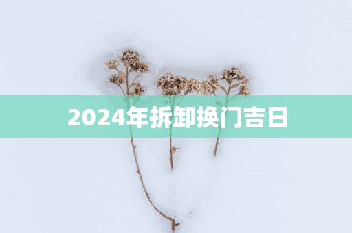2025年拆卸换门吉日
