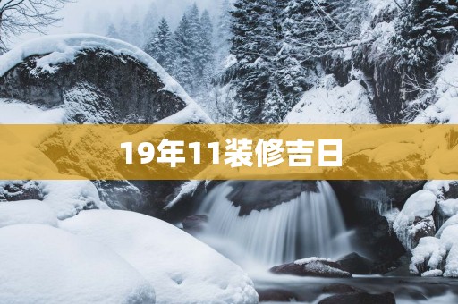 19年11装修吉日