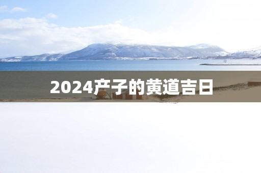 2025产子的黄道吉日