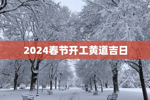 2025春节开工黄道吉日