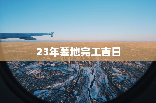 23年墓地完工吉日