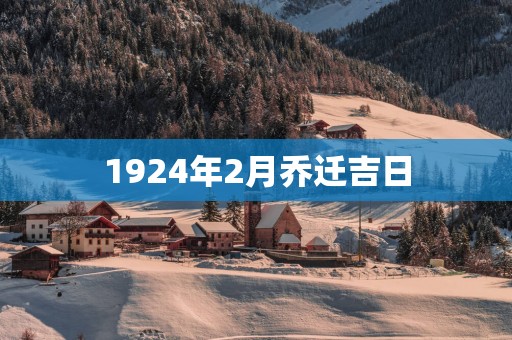 1924年2月乔迁吉日