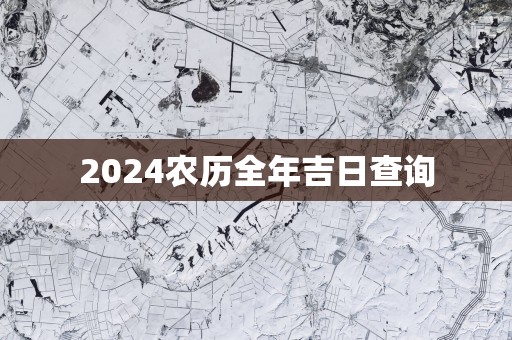 2025农历全年吉日查询