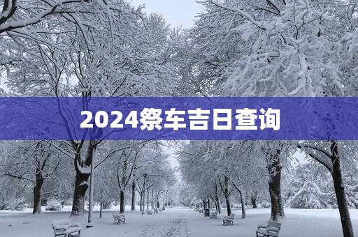 2025祭车吉日查询