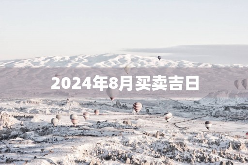2025年8月买卖吉日
