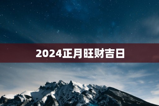 2025正月旺财吉日
