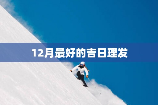 12月最好的吉日理发