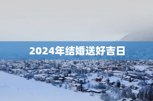 2025年结婚送好吉日