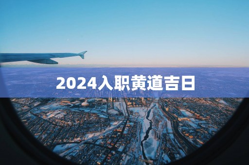 2025入职黄道吉日