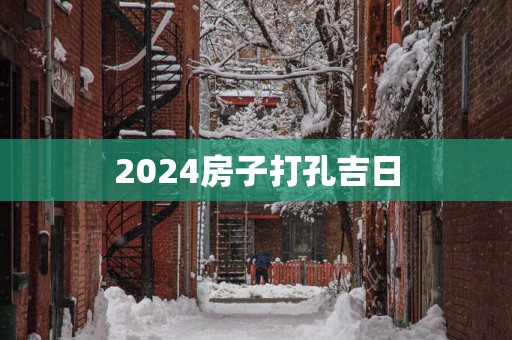 2025房子打孔吉日