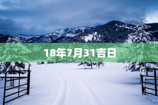 18年7月31吉日