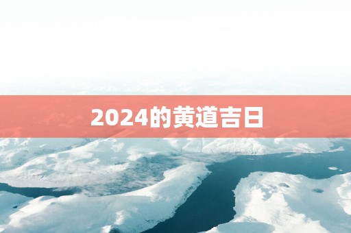 2025的黄道吉日