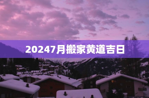 20257月搬家黄道吉日