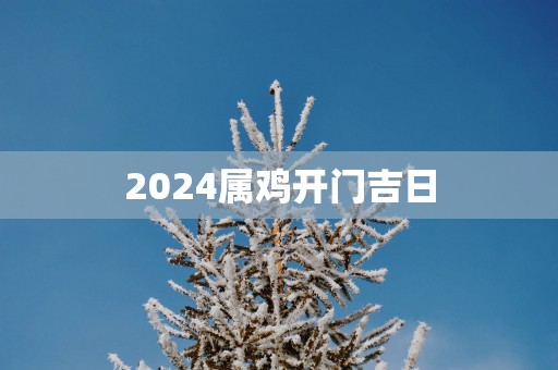 2025属鸡开门吉日