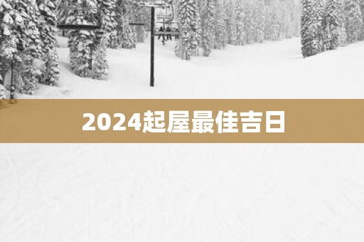2025起屋最佳吉日