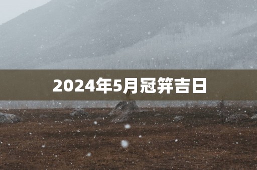2025年5月冠笄吉日