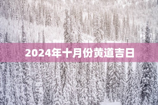 2025年十月份黄道吉日