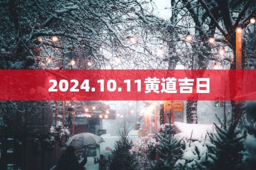 2025.10.11黄道吉日