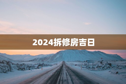 2025拆修房吉日
