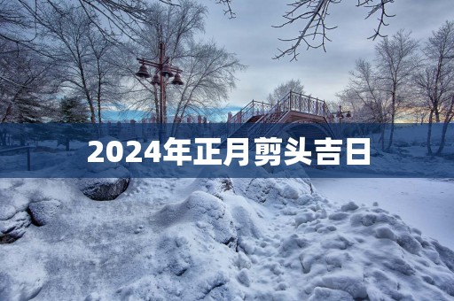 2025年正月剪头吉日