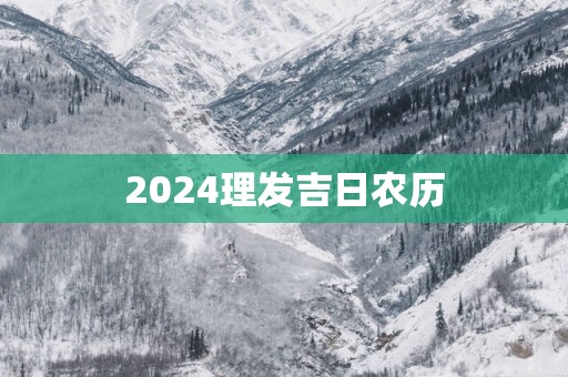 2025理发吉日农历