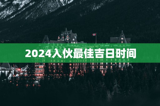 2025入伙最佳吉日时间