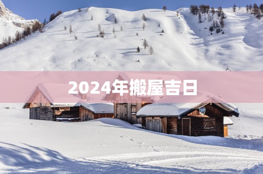 2025年搬屋吉日