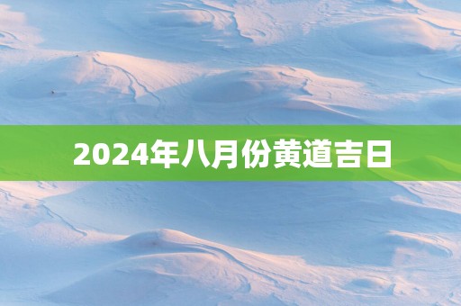 2025年八月份黄道吉日