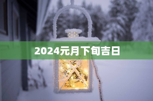 2025元月下旬吉日