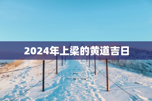 2025年上梁的黄道吉日