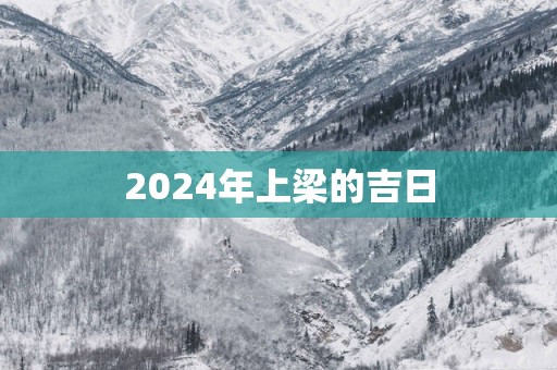 2025年上梁的吉日